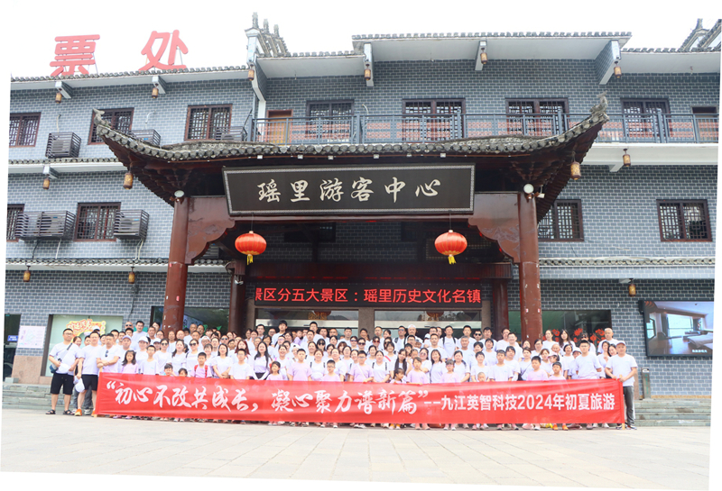 “天青色等烟雨，而瑶里在等我”--记九江英智科技有限公司初夏旅游