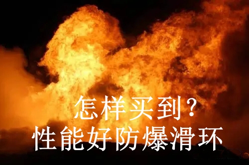 性能好防爆滑环